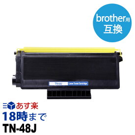 【業務用】TN-48J (ブラック) 互換 トナーカートリッジ ブラザー brother用 経費削減 送料無料【インク革命】