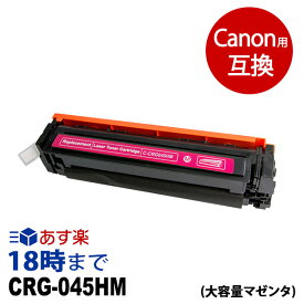 【業務用】CRG-045HMAG マゼンタ 大容量 キヤノン Canon 互換 トナーカートリッジ 送料無料【インク革命】