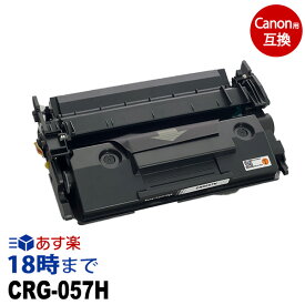 【業務用】CRG-057H （ブラック大容量） キヤノン Canon用 互換 トナーカートリッジ 経費削減 送料無料【インク革命】