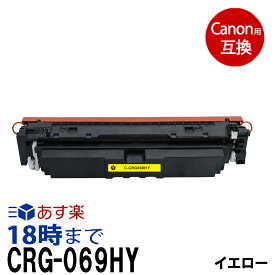 【不良率0.1%未満】キヤノン CRG-069HY(イエロー大容量) キヤノン用 互換トナーカートリッジ 内容:CRG-069HY 機種:Satera-LBP674C Satera-LBP672C Satera-LBP671C Satera-MF755Cdw Satera-MF753Cdw Satera-MF751Cdw 【インク革命】
