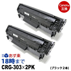 【業務用】CRG-303 （ブラック2個パック） キヤノン Canon用 互換 トナーカートリッジ Satera-LBP3000B / Satera-LBP3000用 経費削減 送料無料【インク革命】