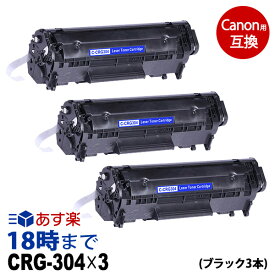 【業務用】CRG-304 (ブラック3本パック) キヤノン Canon用 互換トナーカートリッジ 経費削減 送料無料【インク革命】