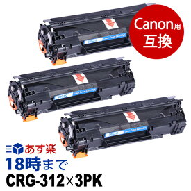 【業務用】CRG-312（ブラック3個パック） キヤノン用[CANON用] 互換 トナーカートリッジ Satera-LBP3100用 経費削減 送料無料【インク革命】