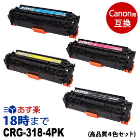 【業務用】CRG-318-4PK（4色セット）互換トナーカートリッジ Canon キャノン用 経費削減 送料無料【インク革命】