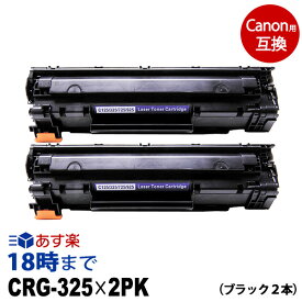 【業務用】CRG-325 ×2（ブラック2本セット）キヤノン Canon 互換 トナーカートリッジ 経費削減 送料無料【インク革命】