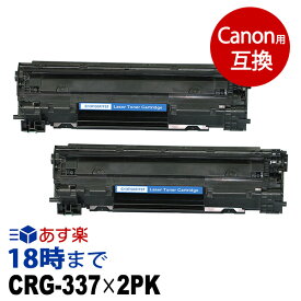 【業務用】CRG-337（ブラック2個パック） キヤノン Canon用 互換トナーカートリッジ 経費削減 送料無料【インク革命】