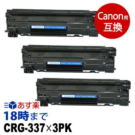 【業務用】CRG-337（ブラック3個パック） キヤノン Canon用 互換トナーカートリッジ 経費削減 送料無料【インク革命】