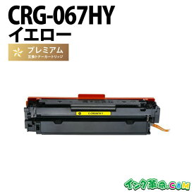 CRG-067HY イエロー大容量 キヤノン Canon 高品質互換トナーカートリッジ【インク革命】