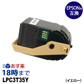 LPC3T35Y （イエロー) LPC3T35 エプソン EPSON用 互換トナーカートリッジ 送料無料【インク革命】