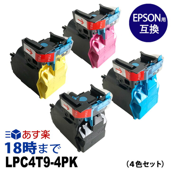 楽天市場】LPC4T9-4PK（4色セット）エプソン EPSON 互換トナー 