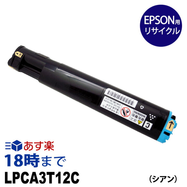 楽天市場】【業務用】LPCA3T12C（シアン）EPSON エプソン用リサイクル 