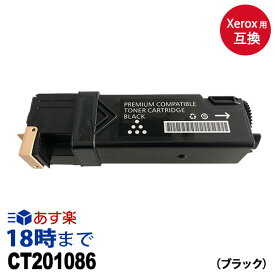 CT201086K (ブラック 大容量) ゼロックス用 [XEROX用] 互換 トナーカートリッジ【インク革命】