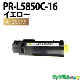 PR-L5850C-16 大容量 イエロー NEC 高品質互換 トナーカートリッジ 送料無料【インク革命】