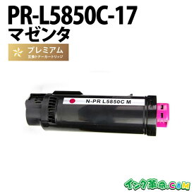 PR-L5850C-17 大容量 マゼンタ NEC 高品質互換 プレミアムトナーカートリッジ 送料無料【インク革命】