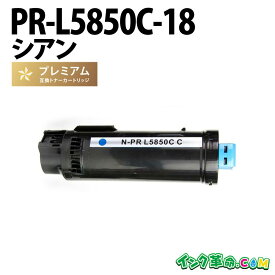 PR-L5850C-18 大容量 シアン NEC 高品質互換 トナーカートリッジ 送料無料【インク革命】