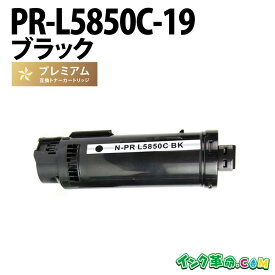 PR-L5850C-19 大容量 ブラック NEC 高品質互換 トナーカートリッジ【インク革命】