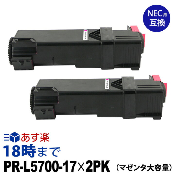 楽天市場】PR-L5700C-17 (マゼンタ大容量2個パック) 互換 トナー 
