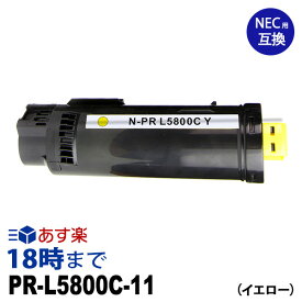 PR-L5800C-11 (イエロー) NEC 互換 トナーカートリッジ 送料無料【インク革命】