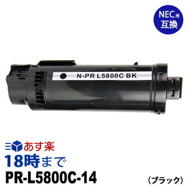 PR-L5800C-14 (ブラック) NEC 互換 トナーカートリッジ 送料無料【インク革命】