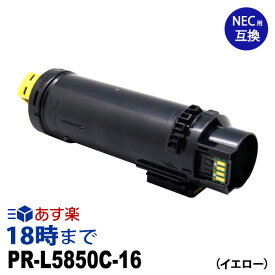 PR-L5850C-16 (大容量 イエロー) NEC 互換 トナーカートリッジ 送料無料【インク革命】