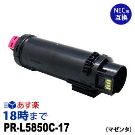 PR-L5850C-17 (大容量 マゼンタ) NEC 互換 トナーカートリッジ 送料無料【インク革命】