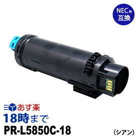 PR-L5850C-18 (大容量 シアン) NEC 互換 トナーカートリッジ 送料無料【インク革命】