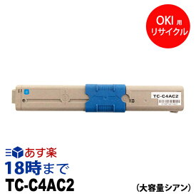 【業務用】TC-C4AC2 (シアン 大容量) リサイクル トナーカートリッジ オキ(OKI) 送料無料【インク革命】
