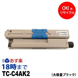 【業務用】TC-C4AK2 (ブラック 大容量) リサイクル トナーカートリッジ オキ(OKI) 送料無料【インク革命】