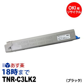 【業務用】TNR-C3LK2 (ブラック 大容量) リサイクルトナーカートリッジ OKI オキ用 送料無料【インク革命】