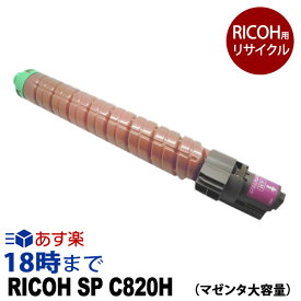 【業務用】IPSiO SP C820H マゼンタ 大容量 RICOH リコー リサイクルトナーカートリッジ IPSiO-SP-C820 / IPSiO-SP-C821 送料無料【インク革命】