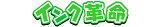 インク革命 楽天市場店