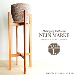 ポットスタンド トールL NEIN MARKE マホガニー 天然木 組立て式 高さ56cmタイプ 直径20cm以内 プランター 鉢対応 アクセサリー ガーデニング フラワースタンド 雑貨 インテリア