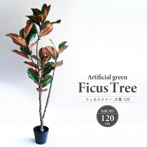人工観葉植物 アーティフィシャルグリーン フィカスツリー・大葉120 全高120cm 大型 黒色鉢 造花 フェイクグリーン インテリアグリーン 屋内装飾 鉢物 観葉植物 贈り物 おしゃれ インテリア