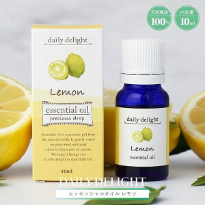 アロマ 精油 デイリーディライト エッセンシャルオイル 10mL レモン 天然精油100% 原産イタリア 圧搾法 さっぱり スッキリ アロマオイル フレグランス アロマテラピー ヒーリング 加湿器 デ