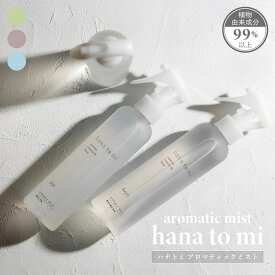 アロマ アロマスプレー hana to mi ハナトミ アロマティック ミスト 200ml 抗菌＆消臭 植物由来成分99％以上 天然精油100％の香り アロマミスト ファブリックミスト ホリスティック フレグランス いい香り おしゃれ