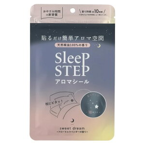 アロマ 睡眠 SLEEP STEP スリープステップ アロマティックシール アロマシール18枚入り 芳香持続約10時間 天然精油100% 合成香料不使用 枕 パジャマ マスク 快眠 寝室 フレグランス 芳香剤