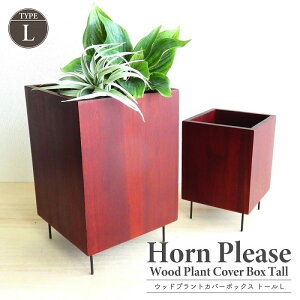鉢カバー プランターカバー Horn Please シセイ ウッドプラントカバーボックス トールL 5号鉢対応 スクエア 木製ボックス アイアンスタンド付き 可変型 ガーデン ガーデニング インテリアグリ