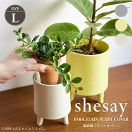 鉢カバー プランターカバー shesay シセイ 磁器製プラントカバー L ココヤシファイバー付き 3.5号鉢相当 …