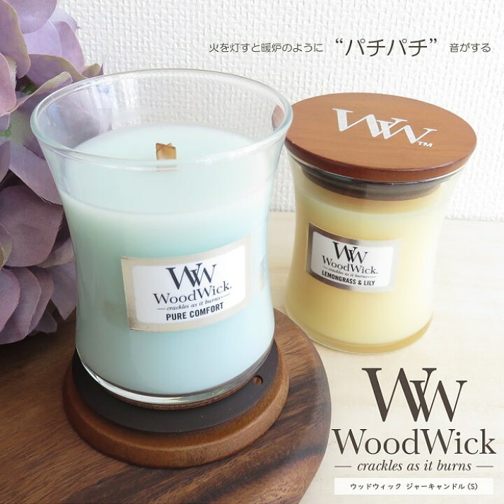 楽天市場】アロマ アロマキャンドル WoodWick ウッドウィック ジャーS パチパチ音 木製芯 木製蓋付き パラフィン ソイワックス配合  燃焼約20時間 おしゃれ インテリア : ink