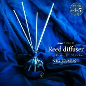 リードディフューザー モアルーム ディフューザー ナイトムスク 170mL 芳香期間4ヶ月 ラベンダー 精油配合 スティック ブルー 青 芳香剤 ホームフレグランス ルームフレグランス アロマ 寝室 室内 リビング ギフト 贈り物 インテリア