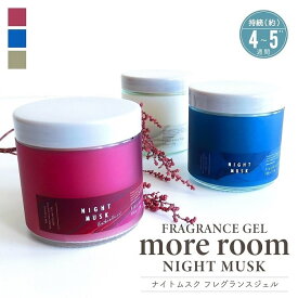 アロマ モアルーム フレグランスジェル ナイトムスク 全3種 精油配合 置き型 芳香剤 アロマジェル ルームフレグランス 寝室 睡眠 リビング 玄関 トイレ カジュアル モダン ナチュラル インテリア