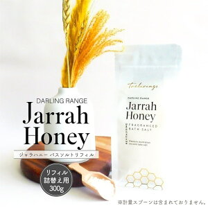 バスソルト 入浴剤 トレリヴィングス ジャラハニー フレグランス バスソルト リフィル 詰替え用 岩塩 ハチミツ ネイティブデザートフルーツ抽出物配合 ボタニカル パラベンフリー 鉱物油・