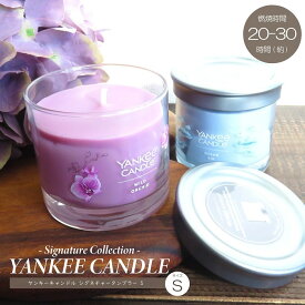 アロマ アロマキャンドル YANKEE CANDLE ヤンキーキャンドル シグネチャータンブラーS ソイワックス配合 植物性原料 ガラス グラス入り 錫(スズ)製蓋インテリア 【国内正規品 / 個箱なし】