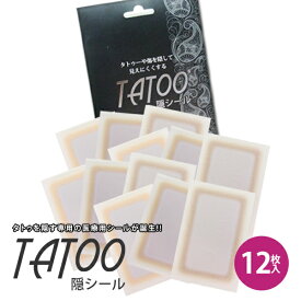 【20%OFFクーポン♪4/20限定】タトゥー 隠し シール 隠す 傷 タトゥーシール シート 医療用シール プール 温泉 浴衣 水着 入墨 刺青 TATTOO 痣 キズ アザ タトゥーカクシール 防水 汗や水に強い 12枚入り 【 メール便送料無料】