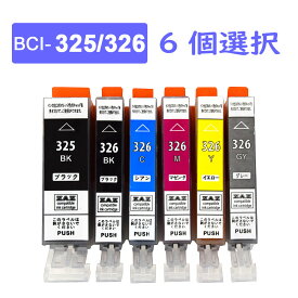 BCI-326+325 選べる6本セット 6色の中から自由に6個選択 ※BCI-325BKは2個まで選択可 互換インクカートリッジ 汎用インク BCI-325BK / BCI-326BK / BCI-326C / BCI-326M / BCI-326Y / BCI-326GY ZAZ ICチップ付き 残量表示可能