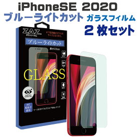 2枚セット iPhone SE3(2022)/SE2(2020) 対応 ブルーライトカット　ブルーレイカット ラウンドエッジ加工 ガラス フィルム 液晶保護 AGC旭硝子 素材使用　硬度9H ケースに干渉しない iPhone SE glass-film-277-2set