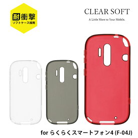 【処分特価】 らくらくスマートフォン4 F-04J / らくらくスマートフォンme F-03K 耐衝撃TPUケース「CLEAR SOFT」 ケース カバー 背面ケース ソフトケース ストラップホール ネックストラップ LP-F04JT