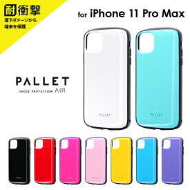 【2セット】 iPhone11ProMax 対応 超軽量・極薄・耐衝撃ハイブリッドケース「PALLET AIR」 ケース カバー 背面ケース シンプル アイフォン カラフル ストラップホール スマート スリム ハイブリット構造 LP-IL19PLA