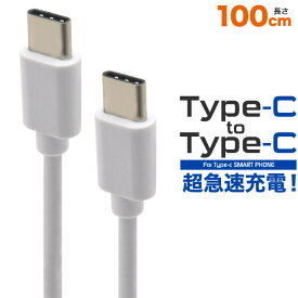 Type-C toType-Cケーブル 100cm 18Wの超急速充電可能 USB PD ( USB Power Delivery ) 対応 タブレットやSwitch、iPad Pro などの充電にも