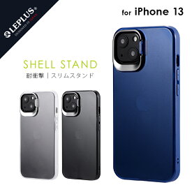 iPhone 13 ケース カバー 背面タイプ スタンド付 耐衝撃 ハイブリッドケース 「SHELL STAND」 スタイリッシュ スリム スマート シンプル おしゃれ mst-194-
